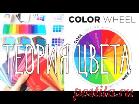♥ Теория Цвета ♥ (Основы)