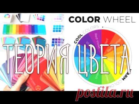♥ Теория Цвета ♥ (Основы)
