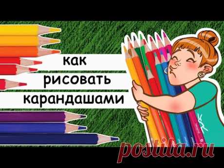 Как рисовать цветными карандашами. Особенности материала и приемы работы над иллюстрацией