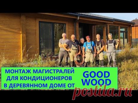 Монтаж магистралей для кондиционеров в деревянном доме от Good Wood