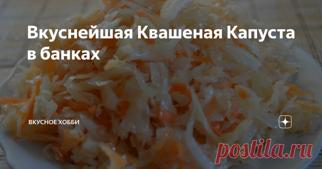Вкуснейшая Квашеная Капуста в банках yandex.ru
Очень вкусная, хрумкая квашеная капуста не оставит Вас равнодушными. Готовится просто, съедается моментально!
Нам понадобится:
10 кг. капусты