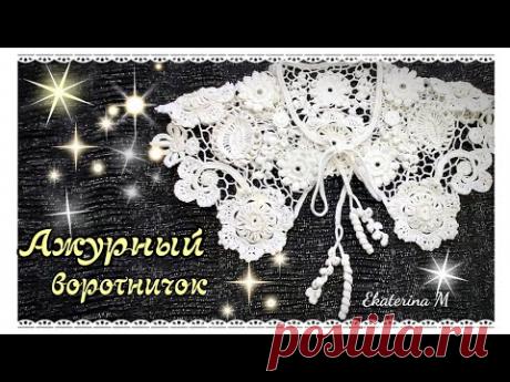 Ажурный воротничок, выполнен крючком. Техника Ирландское кружево.