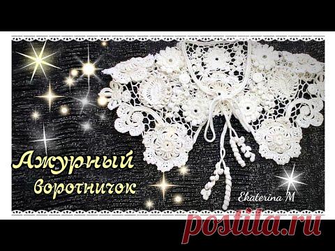 Ажурный воротничок, выполнен крючком. Техника Ирландское кружево.