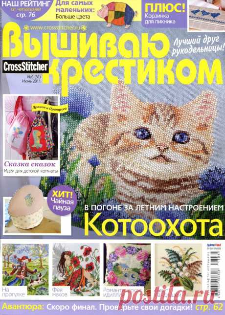 Вышиваю Крестиком № 06 2011 - Вышивка