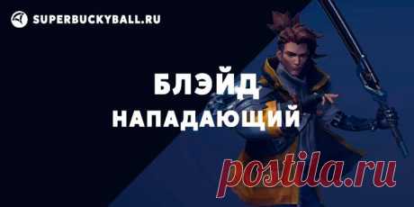 Блэйд | Персонажи Superball