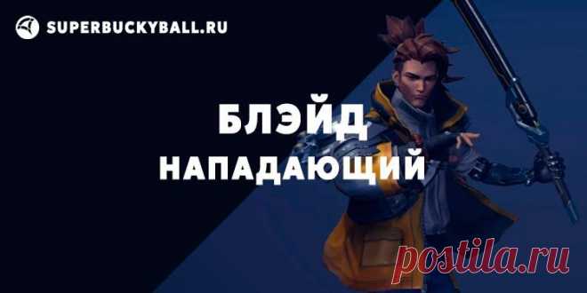 Блэйд | Персонажи Superball