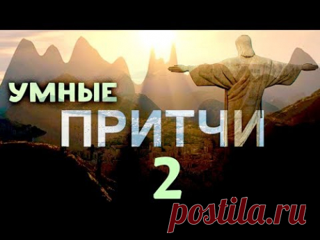 Мудрость Поколений 2 ПРИТЧИ. Мини рассказы!