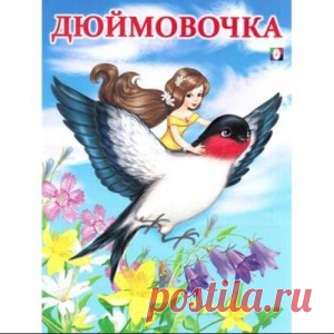 Как живут современные Дюймвочки. На примере реальной истории одной обычной женщины