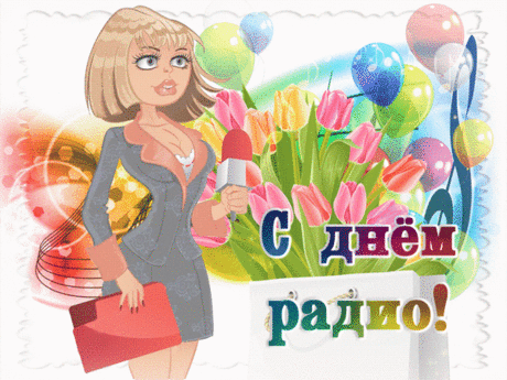 Это радио родное
Нам приносит позитив,
Всем сотрудникам — здоровья
И огромных перспектив!