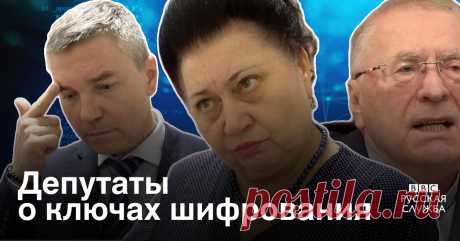 Попросили депутатов объяснить простым языком, что такое "ключи шифрования", которые они требуют от "Телеграма".