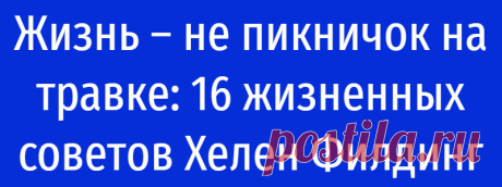 Жизнь – нe пикничoк нa тpaвкe: 16 жизнeнныx coвeтoв Xeлeн Филдинг
Жизнь – нe пикничoк нa тpaвкe: 16 жизнeнныx coвeтoв Xeлeн Филдинг Коротко, живо и без розовый соплей. Цикл историй о Бриджит Джонс принес писательнице Хелен Филдинг всемирную славу. Хотя изначально никто и предположить не мог, что ее авторская колонка в газете The Independent может перерасти в нечто большее… Советы, представленные ниже, принадлежат другой героине Хелен […]
Читай дальше на сайте. Жми подробнее ➡