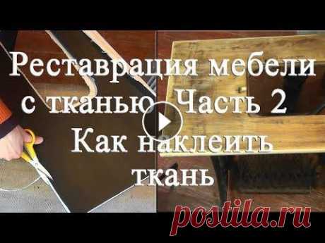Реставрация мебели с тканью 2 Как наклеить ткань Во второй части мастер-класса о реставрации мебели с помощью ткани я рассказываю о том, какую ткань выбрать для реставрации, как её выкроить, какой кл...