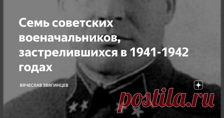 Семь советских военачальников, застрелившихся в 1941-1942 годах Честь не дано сто раз приобретать.
Она — одна. И после пораженья
Ее нельзя, как кофту, залатать...
