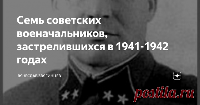 Семь советских военачальников, застрелившихся в 1941-1942 годах Честь не дано сто раз приобретать.
Она — одна. И после пораженья
Ее нельзя, как кофту, залатать...