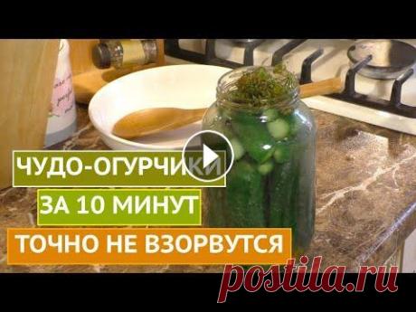 ЗАКАТЫВАЕМ ОГУРЦЫ ЗА 10 МИНУТ!! !БЫСТРО, ВКУСНО, НЕ ВЗРЫВАЮТСЯ! Всем привет! С вами Домашний Гид Лариса Зарубина. Друзья, пришло время поделиться с вами рецептом закатки огурцов! Этот рецепт имеет массу преимуществ...