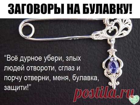 ЗАГОВОРЫ НА БУЛАВКУ!!!
 — Чтобы не потерять рецепт, жмите класс, а потом поделиться.