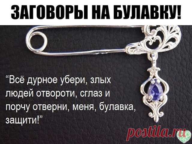 ЗАГОВОРЫ НА БУЛАВКУ!!!
 — Чтобы не потерять рецепт, жмите класс, а потом поделиться.