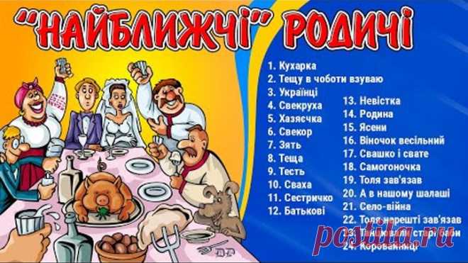 Найближчі родичі. Українські пісні про тещу, тестя, свекруху, свекра, зятя, невістку, сваху та свата