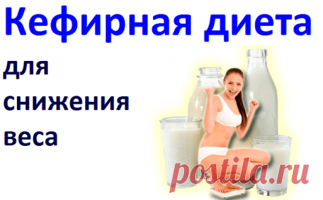 Кефирная диета для похудания | Советы целительницы
