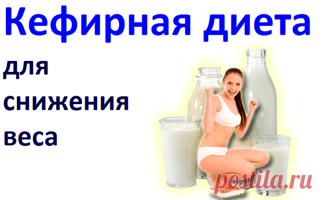Кефирная диета для похудания | Советы целительницы