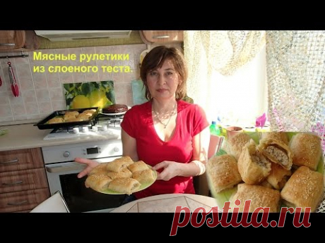 Вкусные мясные рулетики из слоеного теста на скорую руку.