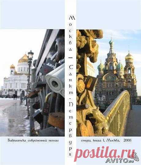 Сборник стихов &quot;Москва - Санкт-Петербург&quot;: 400 руб.
 Книга первая серии &quot;Библиотека современной поэзии&quot;.

Москва, 2008г. &quot;Поверенный&quot;. 305 с. т. 250 экз.

Мягкая обл., формат 60*84/16.