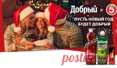 Акция Добрый и Пятерочка: регистрация чеков на 5ka.dobrycola-promo.ru