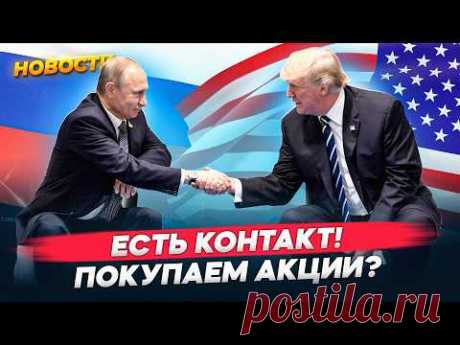 Конфликт на Украине может завершиться? Какие акции вырастут? Рекорд биткоина. Рост Мосбиржи. Новости