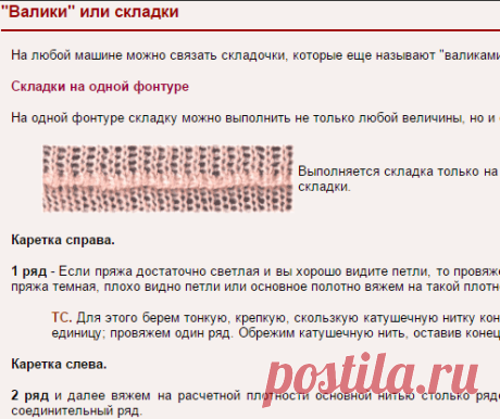 "Валики" или складки