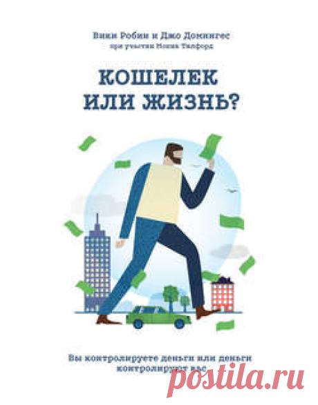 Вики Робин скачать книгу Кошелек или жизнь? Вы контролируете деньги или деньги контролируют вас в fb2, txt, epub, pdf или читать онлaйн, 2015-11-19