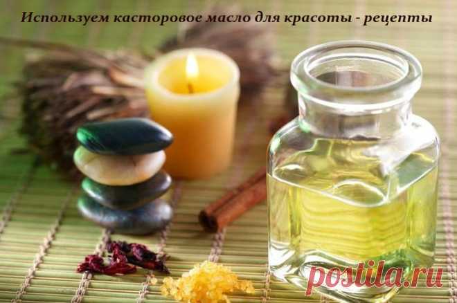 Используем касторовое масло для красоты - рецепты.