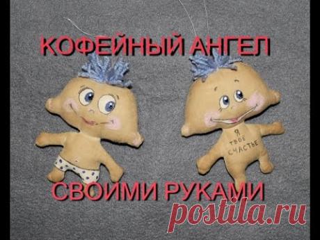 (2) КОФЕЙНЫЙ АНГЕЛ ИГРУШКА СВОИМИ РУКАМИ ИГРУШКА - YouTube