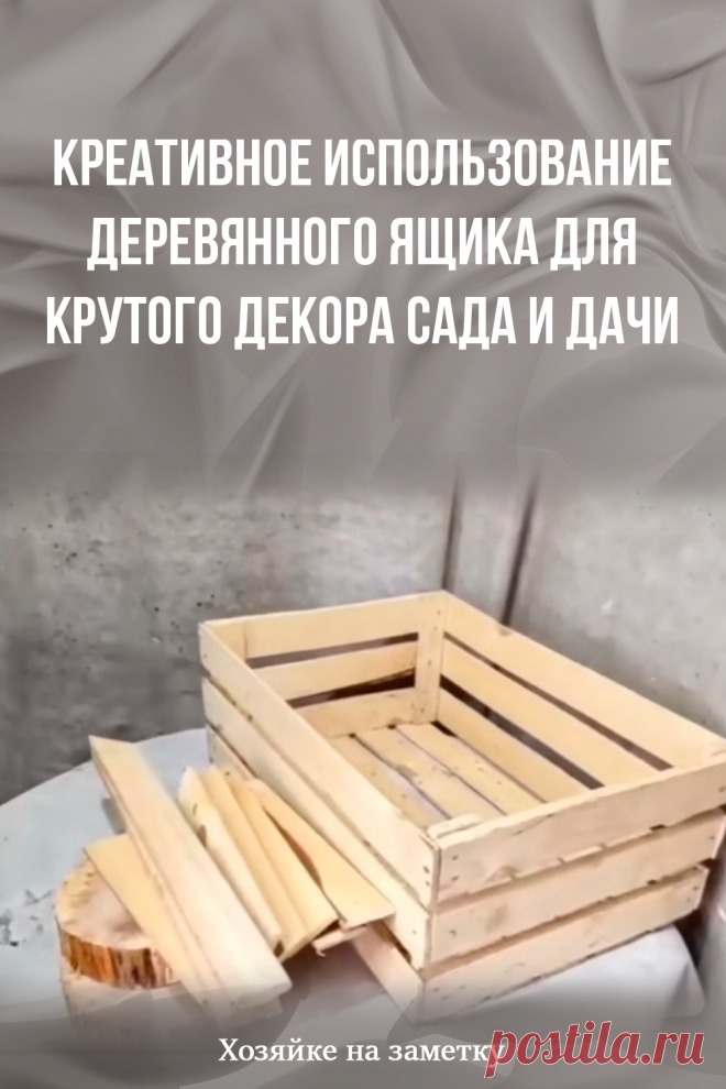 Креативное использование деревянного ящика для крутого декора сада и дачи