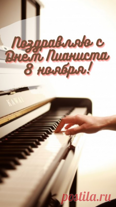 С днем пианиста! Пусть клавиши звучат,
Пальцы твои на них как крылья летят.
Каждый аккорд — это музыка вдохновенья,
Пусть дарит она лишь радость и восхищенье. Открытки на День пианиста!