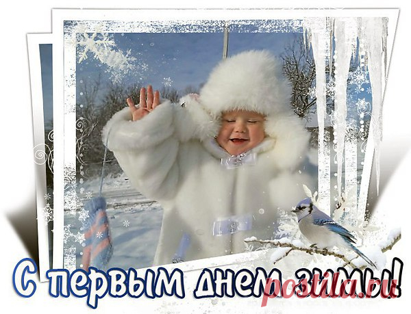 Зима в владения вступает,
И рассылает свой: “Привет!” –
Носы и щеки всем щипает,
Рисуя лица в красный цвет!
Пока Декабрь лишь нагрянул –
Он самый ласковый дружок:
Всем дарит красные румяна
И первый радостный снежок!