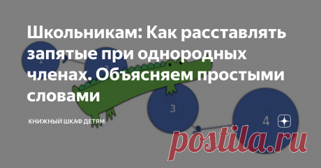 Школьникам: Как расставлять запятые при однородных членах. Объясняем простыми словами Думаю, вы поняли, в этих предложениях мы столкнулись не только с крокодилом, но и с однородными членами.