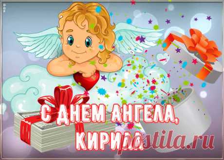 Картинка поздравляю с именинами Кирилл