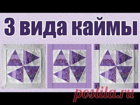 3 Вида каймы для лоскутного одеяла  Как пришить кайму уголком?