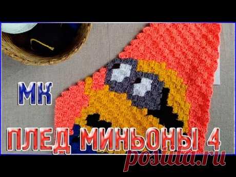МК Плед МИНЬОНЫ/Техника от угла к углу или с2с/ЧАСТЬ 4 - YouTube