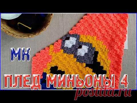 МК Плед МИНЬОНЫ/Техника от угла к углу или с2с/ЧАСТЬ 4 - YouTube