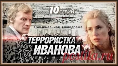 ТЕРРОРИСТКА ИВАНОВА 1-10 серии /2009/ драма, криминал /HD