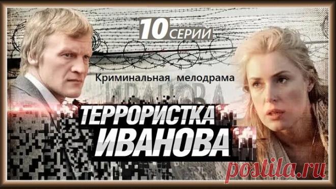 ТЕРРОРИСТКА ИВАНОВА 1-10 серии /2009/ драма, криминал /HD