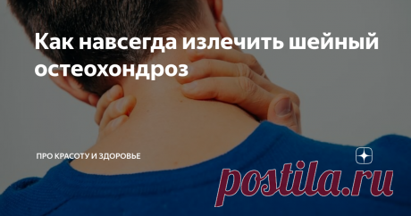 Как навсегда излечить шейный остеохондроз Терапия остеохондроза шейного отдела должна быть комплексной. Одного физиотерапевтического лечения недостаточно для того, чтобы восстановить здоровье пациента. При помощи физиотерапии можно значительно улучшить самочувствие и устранить патологические боли, которые вызваны смещением позвонков.
По причине защемления позвоночных дисков больной ощущает сильную боль. При помощи физиотерапии можно умень