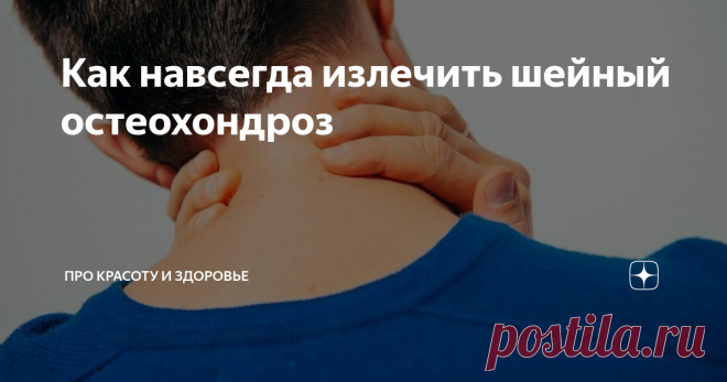Как навсегда излечить шейный остеохондроз Терапия остеохондроза шейного отдела должна быть комплексной. Одного физиотерапевтического лечения недостаточно для того, чтобы восстановить здоровье пациента. При помощи физиотерапии можно значительно улучшить самочувствие и устранить патологические боли, которые вызваны смещением позвонков.
По причине защемления позвоночных дисков больной ощущает сильную боль. При помощи физиотерапии можно умень