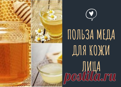 Польза меда для кожи лица