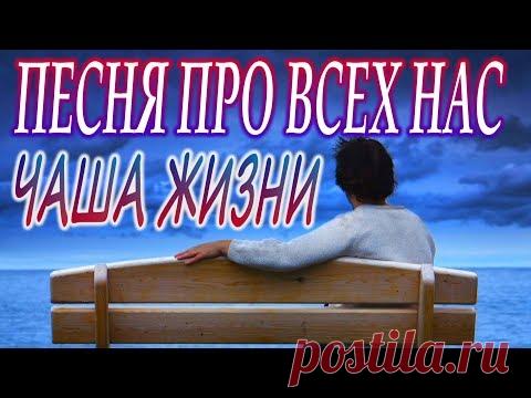 ЖИЗНЕННАЯ ПЕСНЯ! ЕСТЬ О ЧЕМ ПОДУМАТЬ! ПОСЛУШАЙТЕ!