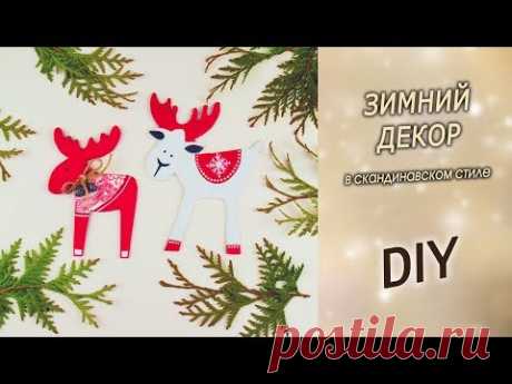 Делаем маленьких лосиков в скандинавском стиле. Идеи для зимнего декора DIY на Новый год