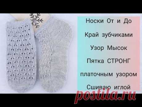 Носки спицами, зубчатый край, пятка стронг платочной вязкой, мысок и закрытие петель иглой. +Узор