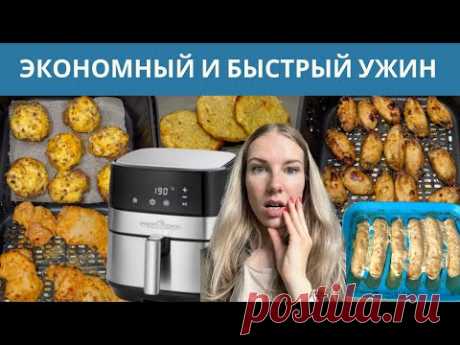 ЭКОНОМНЫЕ РЕЦЕПТЫ УЖИНА В АЭРОГРИЛЕ | КАК ЭКОНОМИТЬ ДЕНЬГИ И ВРЕМЯ НА ПРИГОТОВЛЕНИИ УЖИНА