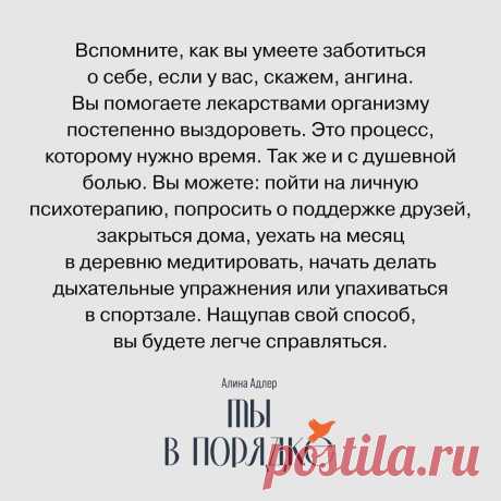 Photo by Издательство Альпина Паблишер on March 27, 2022. May be an image of text that says 'вспомните, как вы умеете заботиться o себе, если y вас, скажем, ангина. вы помогаете лекарствами организму постепенно выздороветь. это процесс, которому нужно время. так же и с душевной болью. вы можете: пойти на личную психотерапию, попросить o поддержке друзей, закрыться дома, уехать на месяц в деревню медитировать, начать делать дыхательные упражнения или упахиваться в спортзале...